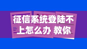 征信系统登陆不上怎么办 教你3招秒解决还能顺便撸口子