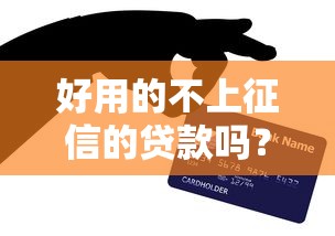好用的不上征信的贷款吗？实测5个秒下款口子亲测有效