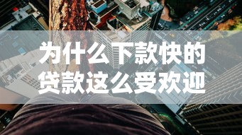 为什么下款快的贷款这么受欢迎？3分钟到账的秘密大公开