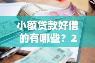 小额贷款好借的有哪些？2025年最新5个秒下款平台实测推荐