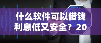什么软件可以借钱利息低又安全？2025年最靠谱的5个网贷平台实测