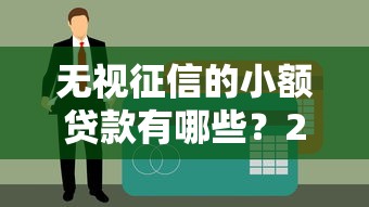 无视征信的小额贷款有哪些？2025最新5个秒下款口子实测