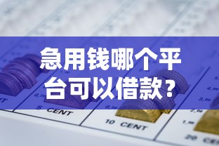 急用钱哪个平台可以借款？2025年靠谱网贷口子实测推荐