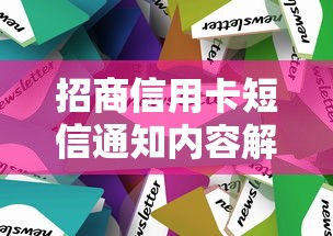 招商信用卡短信通知内容解析及最新使用技巧分享
