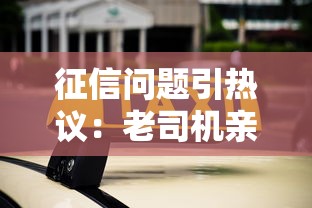 征信问题引热议：老司机亲测3个秒过口子，黑户也能笑出声