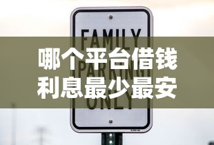 哪个平台借钱利息最少最安全？实测5家低息靠谱网贷口子推荐