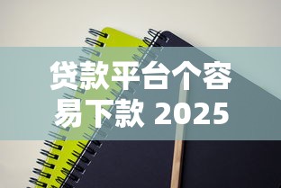 贷款平台个容易下款 2025年实测5秒到账的口子推荐