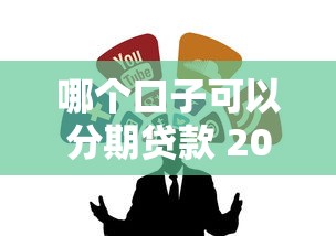 哪个口子可以分期贷款 2025年实测5个靠谱分期平台推荐