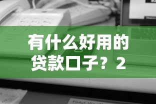 有什么好用的贷款口子？2025年实测5个秒下款平台推荐