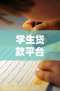 学生贷款平台哪个好下款快 这5个秒到账的口子亲测靠谱