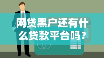 网贷黑户还有什么贷款平台吗？2025最新5个无视征信口子实测