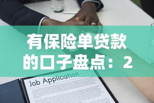 有保险单贷款的口子盘点：2025年最新保单贷平台推荐