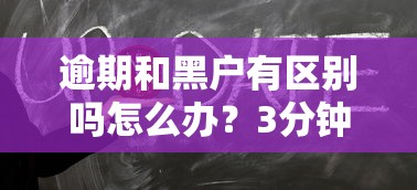 逾期和黑户有区别吗怎么办？3分钟搞懂补救妙招
