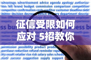征信受限如何应对 5招教你快速解决资金难题