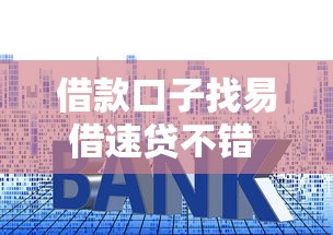借款口子找易借速贷不错 实测秒下款不套路