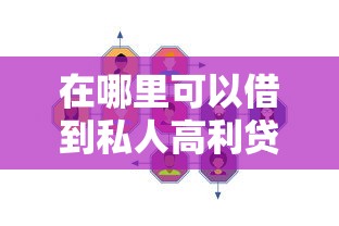 在哪里可以借到私人高利贷？2025年最新靠谱渠道实测分享