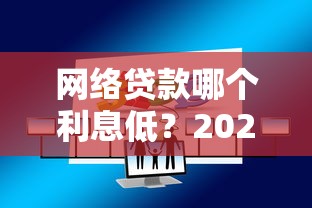 网络贷款哪个利息低？2025年实测5家低息平台吐血推荐