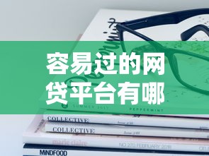 容易过的网贷平台有哪些？2025年最新靠谱推荐