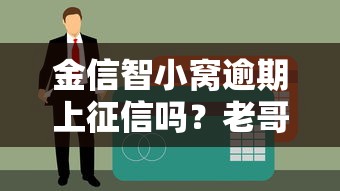 金信智小窝逾期上征信吗？老哥亲测3天到账不查大数据
