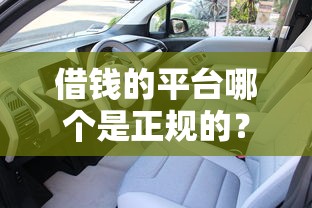 借钱的平台哪个是正规的？2025年最新靠谱网贷口子实测