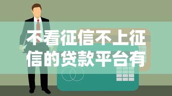 不看征信不上征信的贷款平台有哪些？2025年实测5个秒下款口子
