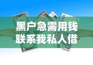 黑户急需用钱联系我私人借款 征信花烂也能秒批的良心渠道