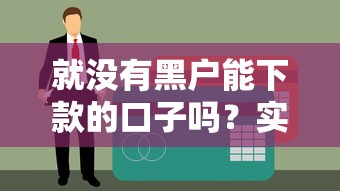 就没有黑户能下款的口子吗？实测5个无视征信的网贷神器