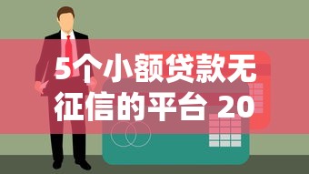 5个小额贷款无征信的平台 2025年实测靠谱推荐