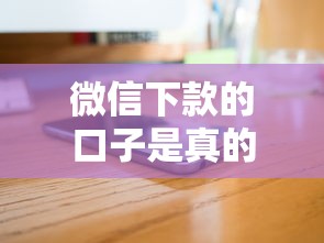 微信下款的口子是真的吗？实测5个秒到账的隐藏渠道