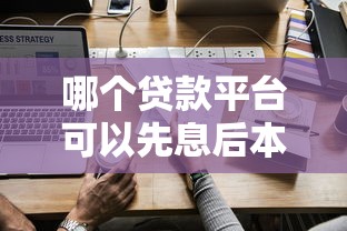 哪个贷款平台可以先息后本？2025年最新5家靠谱平台实测推荐