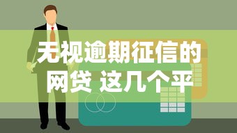 无视逾期征信的网贷 这几个平台2025年还能秒下款