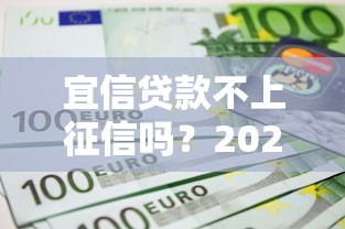 宜信贷款不上征信吗？2025年实测避坑指南