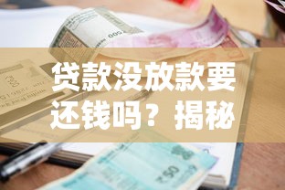 贷款没放款要还钱吗？揭秘网贷平台的真实规则