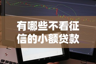 有哪些不看征信的小额贷款？2025最新5个秒下款平台实测