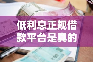 低利息正规借款平台是真的吗？实测5个靠谱平台防踩坑指南