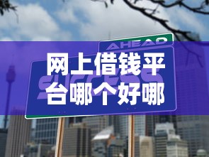 网上借钱平台哪个好哪个最正规？2025年实测5家靠谱口子推荐