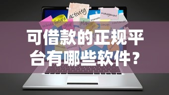 2025哪个口子下款最稳？实测5个秒批大额平台内幕曝光