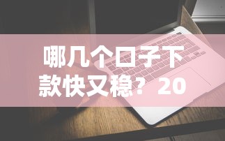 好易宝贷款是真的吗可靠吗？亲测靠谱放款快，老哥速来抄作业！