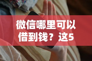 微信哪里可以借到钱？这5个靠谱贷款口子实测下款快