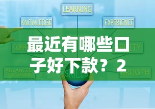 最近有哪些口子好下款？2025最新实测5个秒批平台
