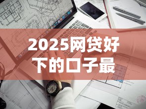 2025网贷好下的口子最新实测：这三家秒到账不查征信！