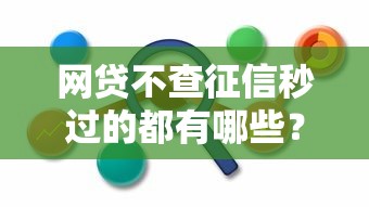 网贷不查征信秒过的都有哪些？2025最新实测5个秒批口子