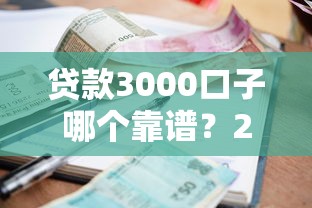 贷款3000口子哪个靠谱？2025年实测5个小额借款神器