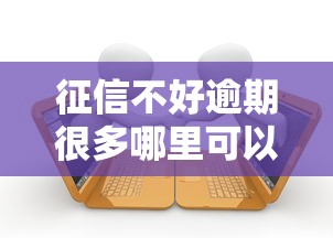 征信不好逾期很多哪里可以贷款？这5个口子黑户也能下款！