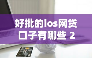 好批的ios网贷口子有哪些 2025年苹果手机秒过贷款平台实测