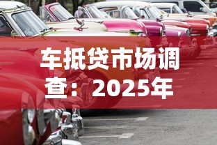 车抵贷市场调查：2025年最靠谱的押车借款平台实测