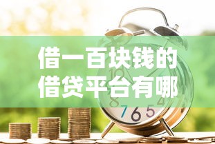 借一百块钱的借贷平台有哪些？2025年最新靠谱推荐