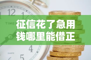征信花了急用钱哪里能借正规平台？2025年实测5家良心口子推荐