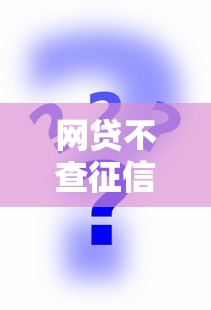 网贷不查征信的有哪些？2025年实测5个秒下款口子