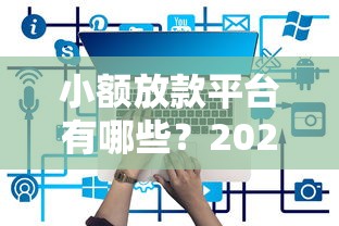 小额放款平台有哪些？2025年最新5个秒下款口子实测